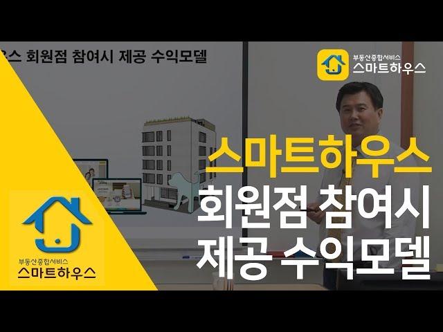 스마트하우스 회원점 참여시 제공 수익모델