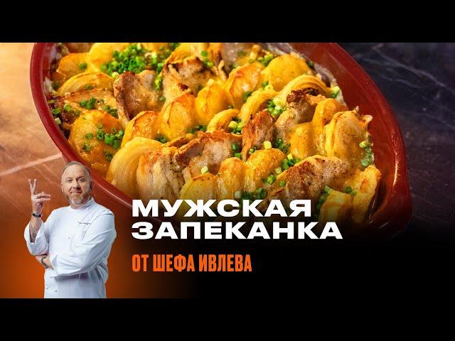 ЗАПЕКАНКА МУЖСКАЯ ОТ ШЕФА ИВЛЕВА