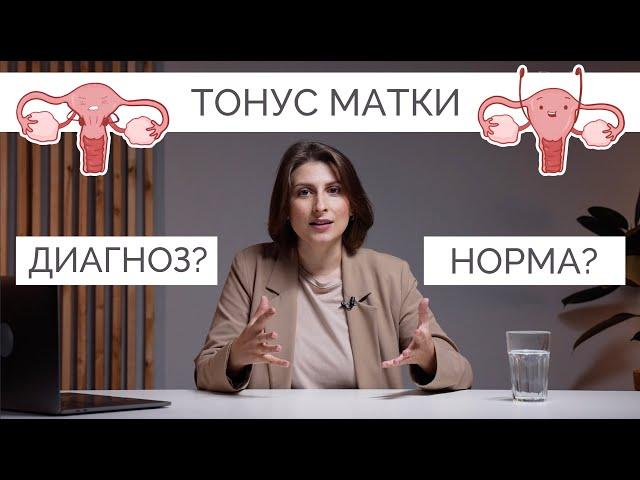 Что такое ТОНУС МАТКИ?