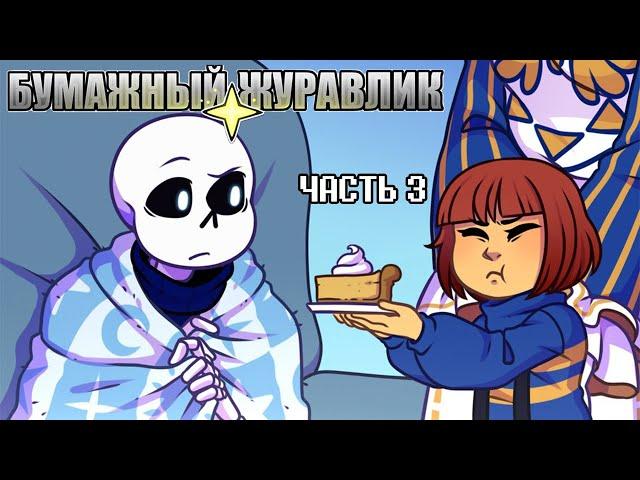 Бумажный Журавлик - Часть 3 | Undertale Комикс На Русском | Paper Crane Rus