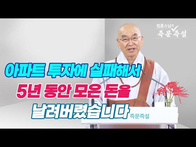 1795. 아파트 투자에 실패해서 5년 동안 모은 돈을 날려버렸습니다