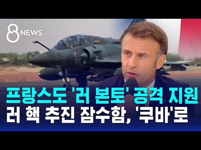 노르망디에 집결…프랑스도 '러 본토' 공격 지원 / SBS 8뉴스