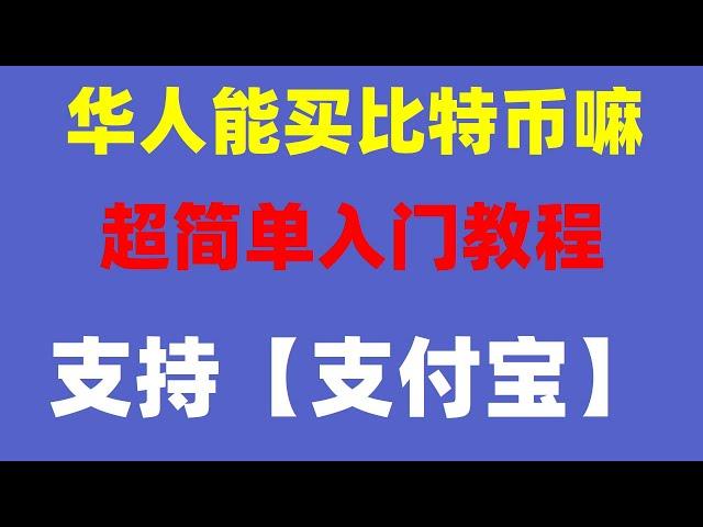 #人民币买进卖出，#比特中国交易所|#如何买币，#国如何购买比特师。#BTC交易平台推荐。欧易okx注册不了怎么办|抹茶交易所提不出来,btc|【教学】比特币交易app