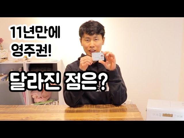 [영주권 신청 결과] 11년만에 영주권 I 달라진 점 I 일본 나그네