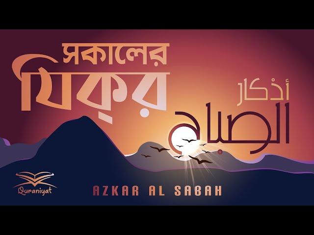 প্রতিদিন আমলের জন্য সকালের যিক্‌র | Adhkar al Sabah | أذكار الصباح | Quraniyat | An Nafee