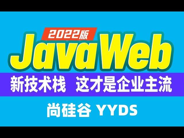 【2022版JavaWeb】 18 尚硅谷 Web CS和BS的异同点