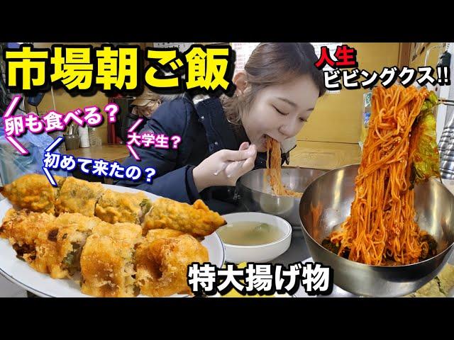 【市場飯】韓国の人情と私の人生ビビングクス！朝から市場のローカル店で食べる特大揚げ物と激うまグクス！スタバの2024年新作も飲むよ！【モッパン】