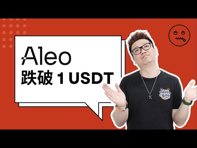 Aleo现状大解析：价格跌破1U、CEO换人、算法调整，怎么办？价格还会回升吗？ #aleo #web3 #有鱼有饭 #加密货币 #pow