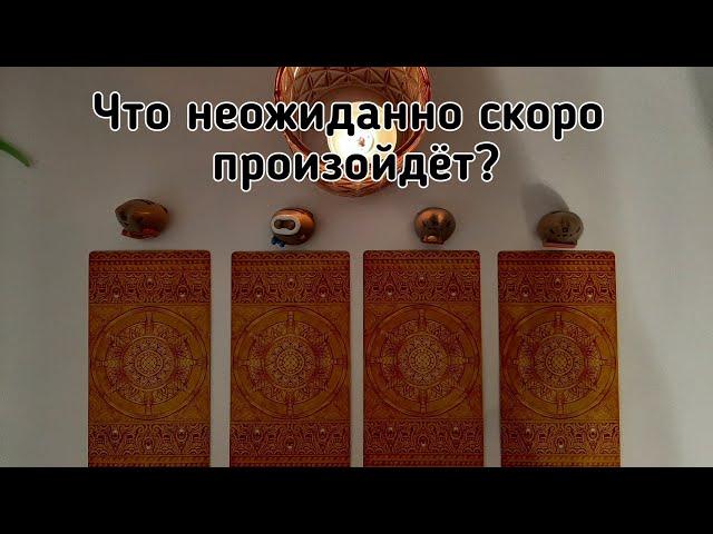 Выбери карту  ЧТО НЕОЖИДАННО СКОРО ПРОИЗОЙДЁТ?  ГАДАНИЕ ОНЛАЙН НА ТАРО И ПАСЬЯНСЕ