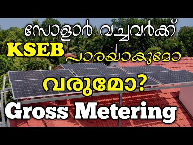 എന്താണ് Net/gross metering | Net Metering vs. Gross Metering: Understanding Solar Billing Options