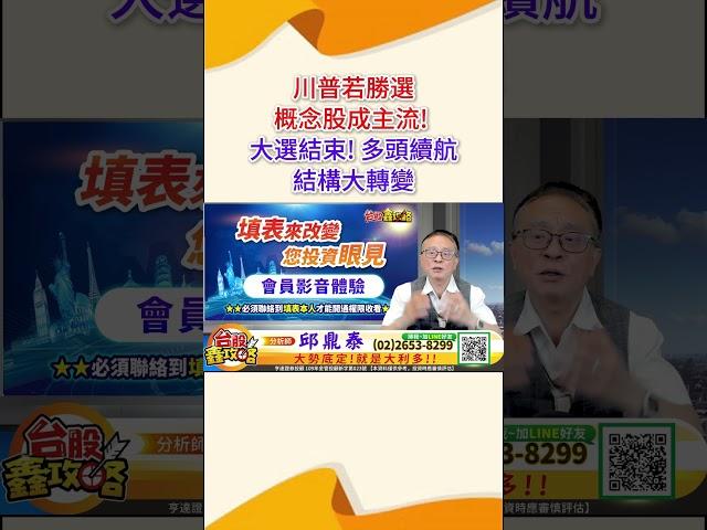 2024 11 06 資深分析師 邱鼎泰【川普若勝選-概念股成主流! 大選結束! 多頭續航  結構大轉變】完整內容請鎖定每天下午3點【台股鑫攻略】 #shorts