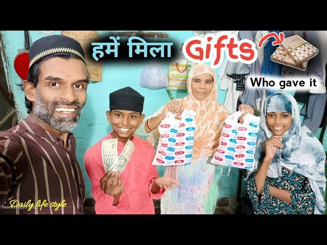 हमें मिला Gifts  किसने दिया | Who gave us a gift ?