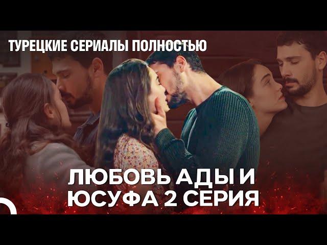 Полная История Ады и Юсуфа 2 Серия - Турецкие Сериалы Полностью