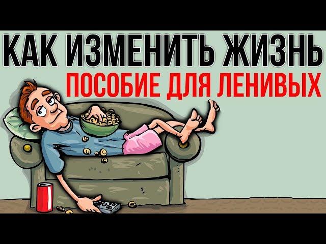 ИЗМЕНИ ЖИЗНЬ ЗА 1 МИНУТУ В ДЕНЬ. Пособие для ленивых