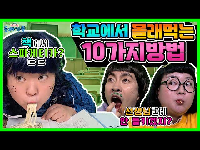 10ways of eating snacks secretly behind the teacher in class! Hiding in the book? [funnyfunnysitcom]