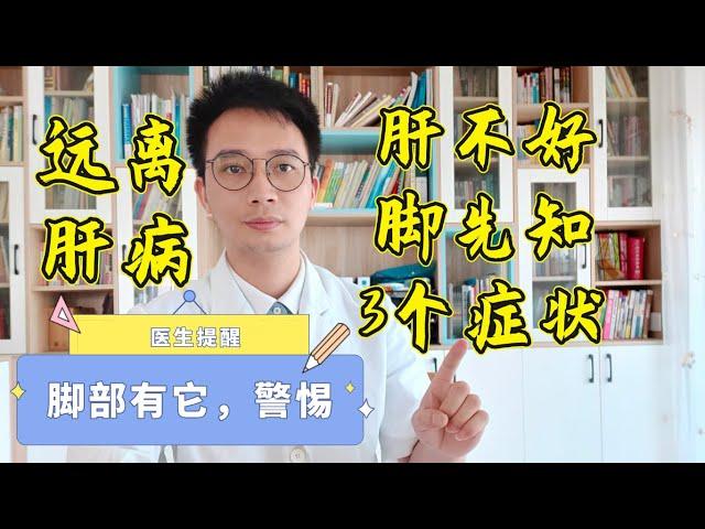 肝不好，腳先知！腳部出現3个症狀，可能是肝硬化或癌的徵兆，你的肝恐已開始衰竭！很多人卻還不知道！少吃4物，讓你遠離肝病