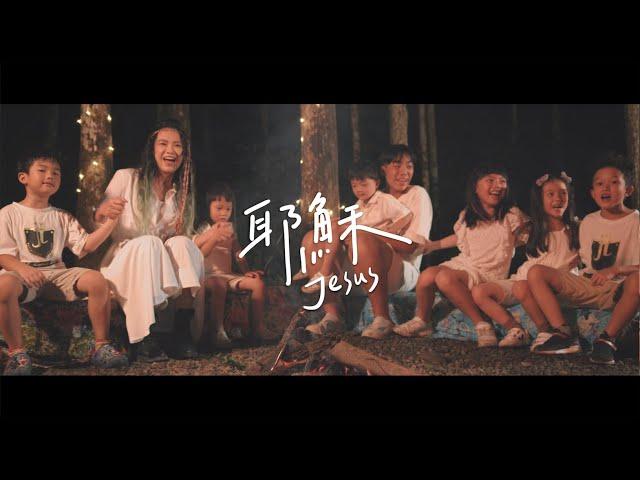 【耶穌】Music Video | 張芸京