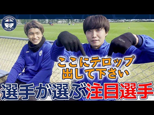 選手が選ぶ2024年の注目選手〜鹿児島ユナイテッドFC〜