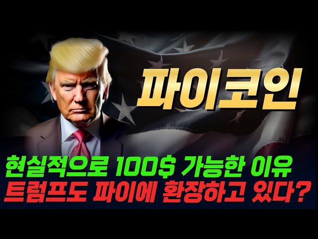 속보  파이코인 - 트럼프 미쳤넼ㅋㅋ 트럼프가 파이코인에 진심인 이유!! 이대로면 100불 갈 것 같네요  // 강태호 프랍