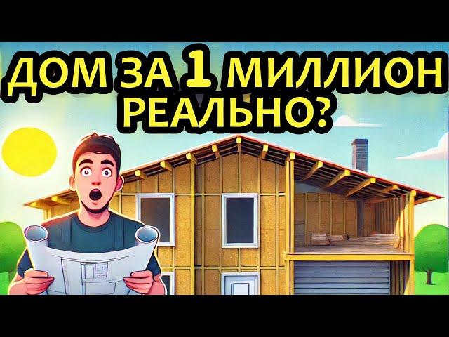 Построил дом за миллион! Показываю все расходы и материалы