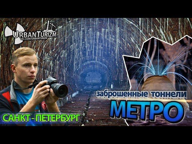 Заброшенное метро в Петербурге. Сталк с МШ / Abandoned subway in St. Petersburg.