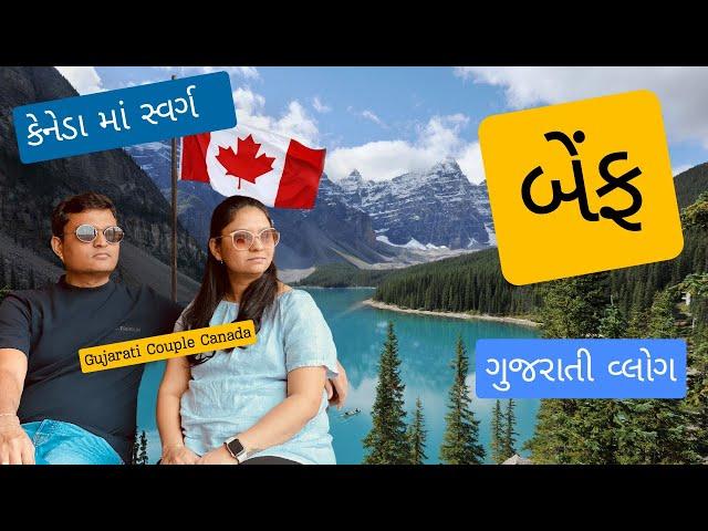 કેનેડા માં સ્વર્ગ | જોવો શું જમ્યા અમે? | Gujarati Couple Canada | Banff