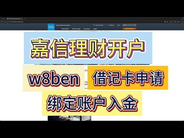 2024嘉信理财最新开户记录，嘉信借记卡申请|绑定支票账户入金|支持多币种入金/支持熊猫速汇等第三方入金/提供摩根大通个人同名iban/股票ETF期权交易0佣金/投资美股美国国债/