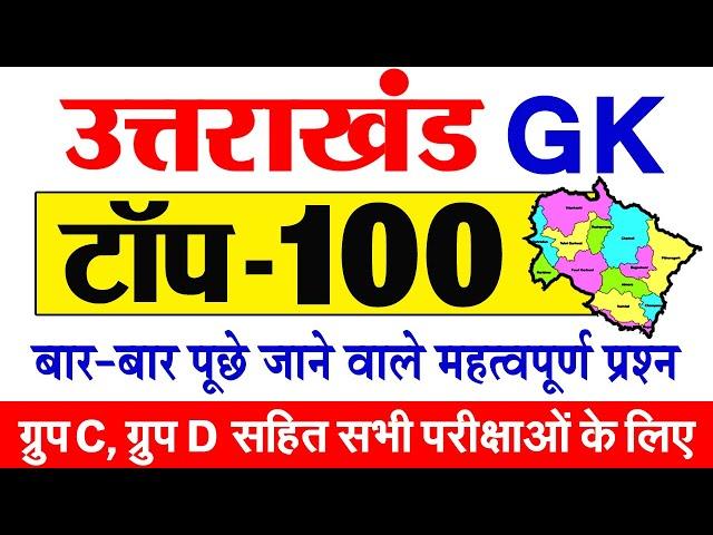 Uttarakhand GK 2023 | Uttarakhand General Knowledge in Hindi | MCQ | उत्तराखंड सामान्य ज्ञान हिंदी