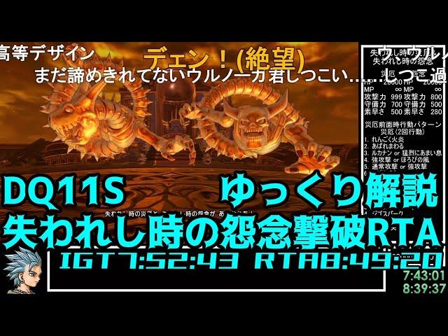 【コメ付き・世界記録】DQ11S Steam版 失われし時の怨念撃破RTA 7:52:43(without loads)【ゆっくり解説】