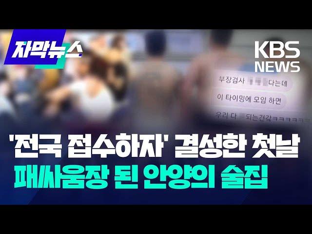 [자막뉴스] '전국 접수하자' 결성한 첫날, 패싸움장 된 안양의 술집 / KBS 2023.09.19.