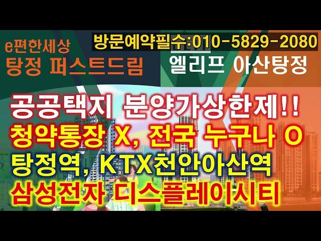 아산 탕정 이편한세상과 엘리프 아산 탕정 분양가, 입지, 평면 비교