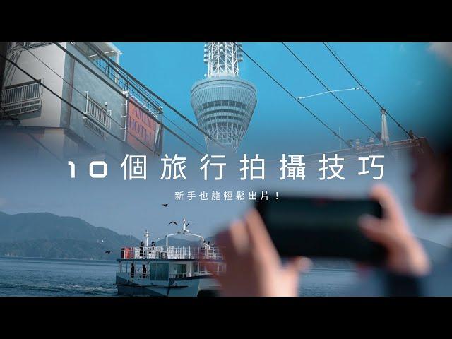 10個旅行拍攝技巧，新手也能輕鬆出片！