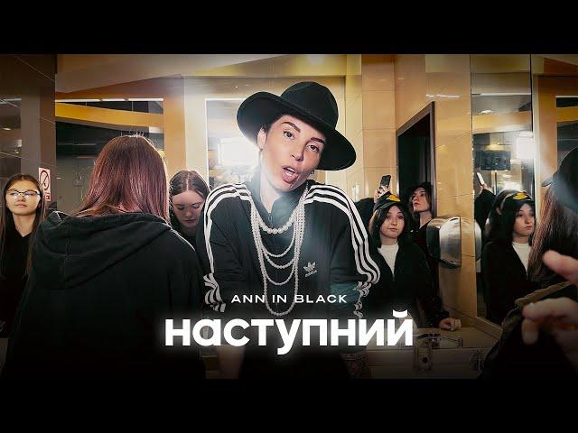 Ann In Black - НАСТУПНИЙ (Official Music Video)