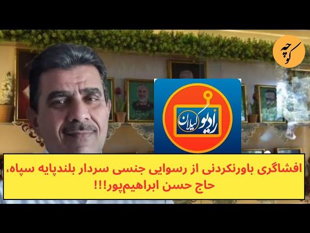 افشاگری باورنکردنی از روابط سردار بلند‌پایه سپاه،حاج حسن ابراهیم‌پور، با زنان حکومت!!!