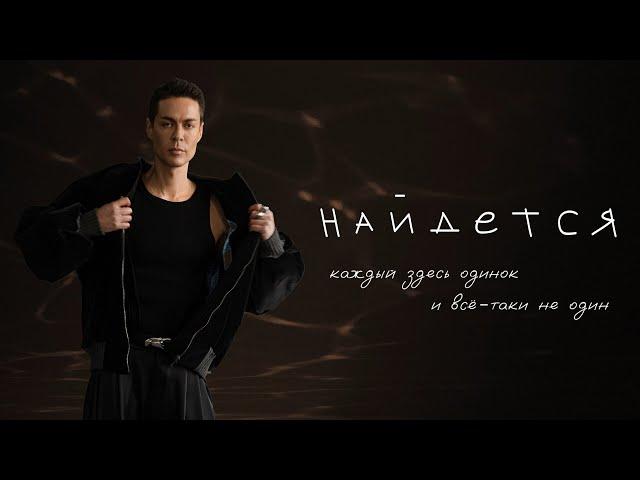 Марк Тишман - НАЙДЁТСЯ (Премьера 2023 | Lyric video)