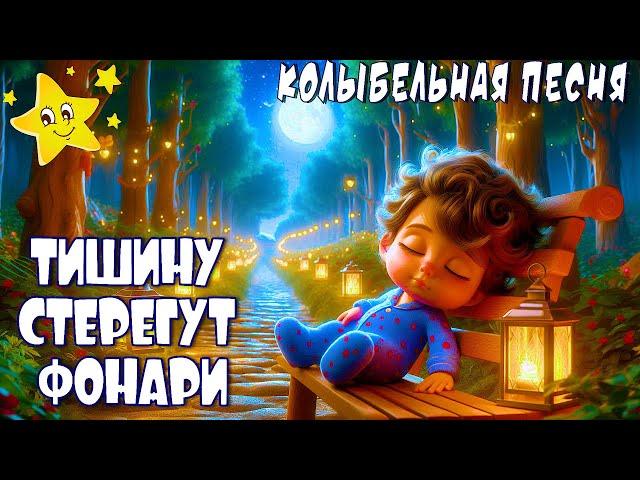 Тишину Стерегут Фонари  Колыбельная песня  Колыбельные Томми и Молли