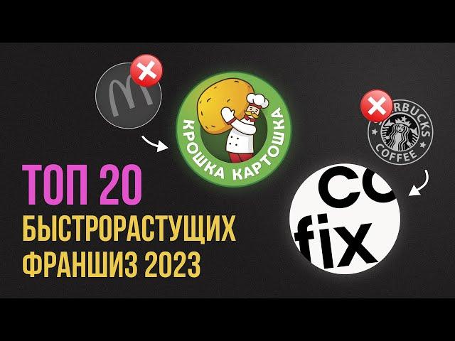 ТОП 20 франшиз 2023. Рейтинг самых быстрорастущих франшиз.