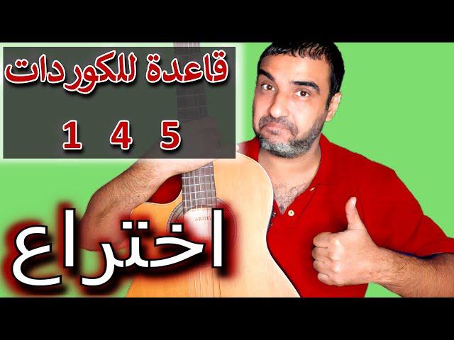 تعليم جيتارقاعدة 1 4 5 للكورداتإكتشاف خطير