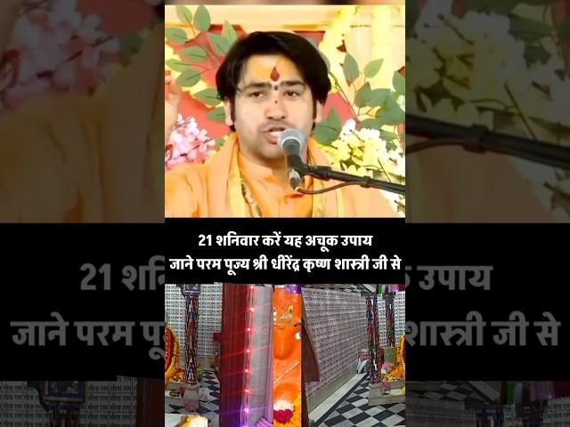 21 शनिवार करें यह अचूक उपाय जाने परम पूज्य श्री धीरेंद्र कृष्ण शास्त्री जी से