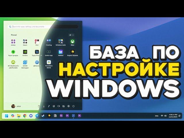 Секреты настройки Windows, лучшие параметры после установки!