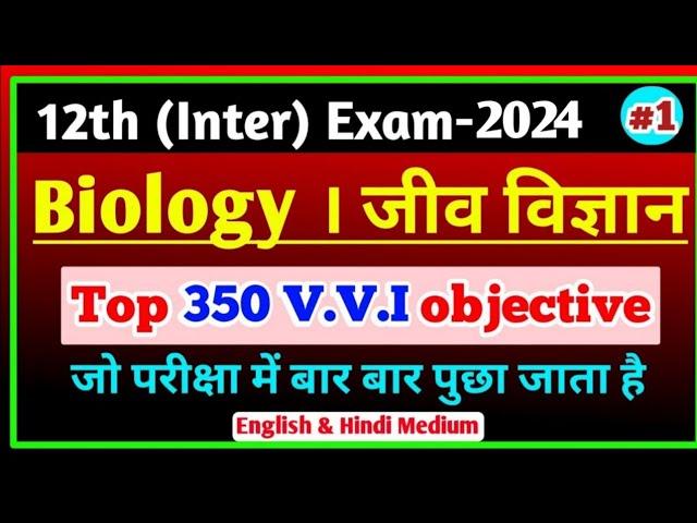 12th Biology top vvi objective question 2024 || vvi objective question 2024 12th biology