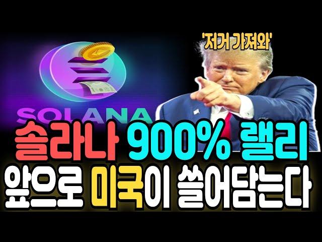 [솔라나 전망]솔라나900% 랠리 앞으로 미국이 쓸어담는다