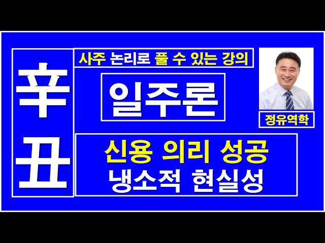 신축일주, 일주론, 신용 의리 성공, 냉소적 현실성,  :  정유역학강의.