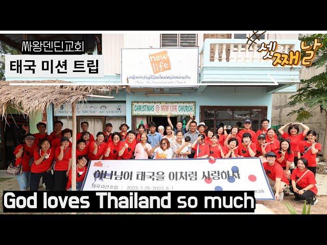 2023 Thailand Mission Trip 3rd Day Sawang Daen Din Church #vlog (Oryun Church Migrant Mission Team)