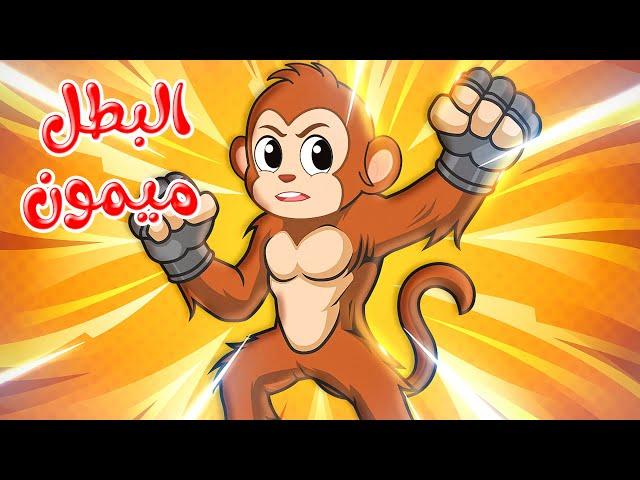 قصص وحكايات - قصص للأطفال - رسوم متحركة - قصص قبل النوم - قصة البطل ميمون - Cartoon Stories