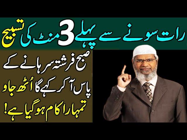 Raat Sonay Sa Phely 3 Minute Ki Tasbhee Parh Lo | Rizq Or Dolat Ka Powerful Wazifa |Wazifa For Money