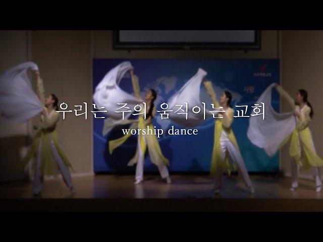 우리는 주의 움직이는 교회 - 지구촌사랑워십댄스 | worship dance