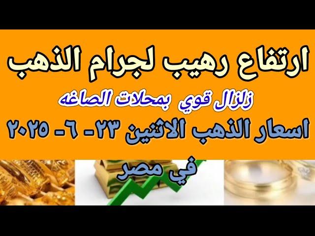 سعر الذهب اسعار الذهب اليوم الاثنين 2025/6/23 في مصر
