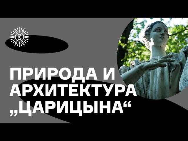 Обзорная экскурсия по музею-заповеднику «Царицыно»