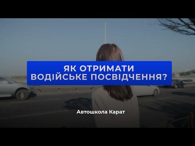 Карат - твоя зручна автошкола де ти вивчиш ПДР та станеш безпечним і впевненим водієм.